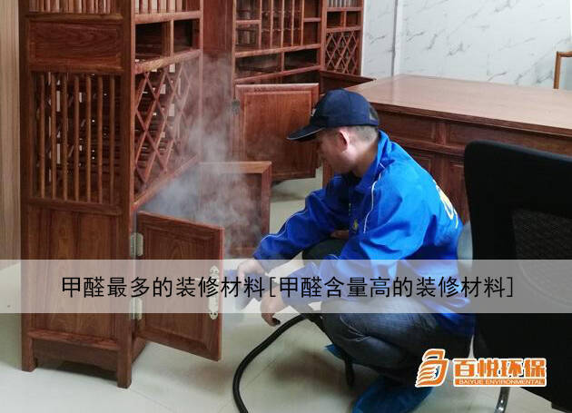 甲醛最多的裝修材料[甲醛含量高的裝修材料]